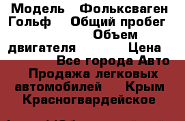  › Модель ­ Фольксваген Гольф4 › Общий пробег ­ 327 000 › Объем двигателя ­ 1 600 › Цена ­ 230 000 - Все города Авто » Продажа легковых автомобилей   . Крым,Красногвардейское